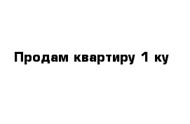 Продам квартиру 1-ку